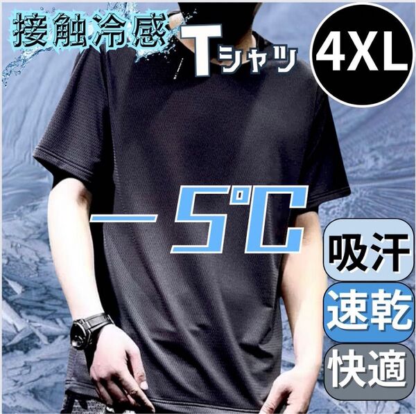 Tシャツ 4XL メンズ トップス 熱中症対策 接触冷感 無地 黒 速乾 吸汗 メッシュ 5L