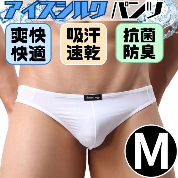 アイスシルクパンツ M メンズ Tバック ブリーフ セクシー ビキニ 下着 パンツ ブーメラン セクシー
