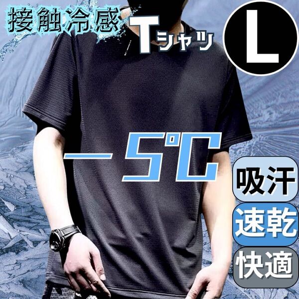 Tシャツ L メンズ トップス 熱中症対策 接触冷感 無地 黒 速乾 吸汗 メッシュ