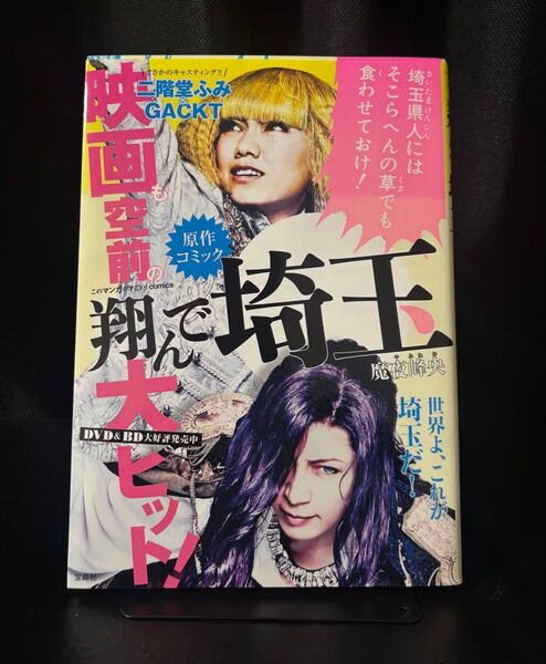 翔んで埼玉 (このマンガがすごい!comics) 魔夜峰央/著
