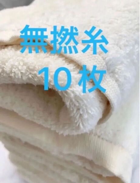 【10枚】フェイスタオル【高密度】甘撚 無撚 柔らかい 34x80cm 120g【厚手】なめらか 肌触り クリーム色 100%綿