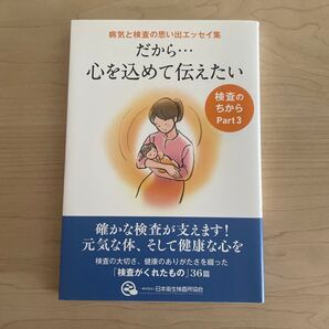 だから心を込めて伝えたい 検査のちからPart3/一般社団法人日本衛生検査所協会 広報委員会