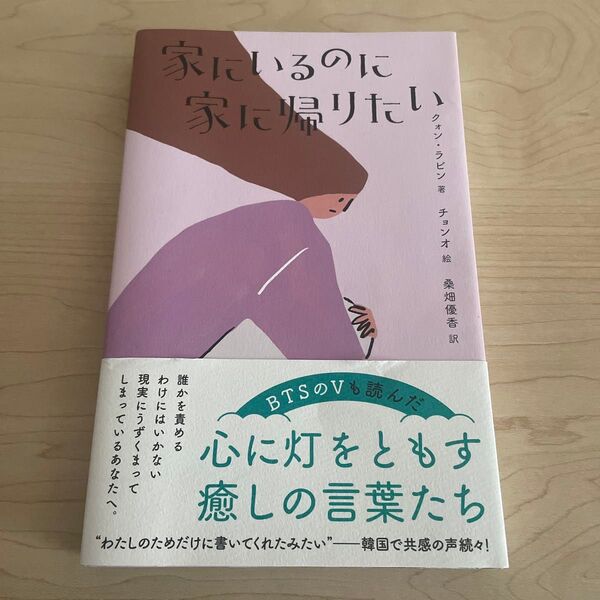 家にいるのに家に帰りたい (&books) クォンラビン/著 チョンオ/絵 桑畑優香/訳