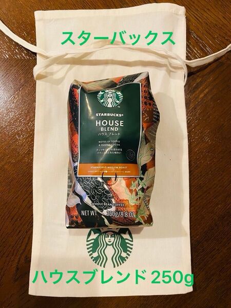 スターバックス ギフト用巾着袋入り レギュラーコーヒー ハウスブレンド250g