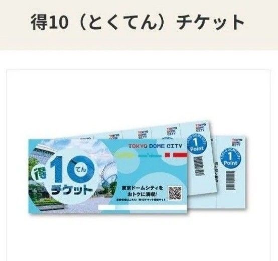 得10チケット 10冊