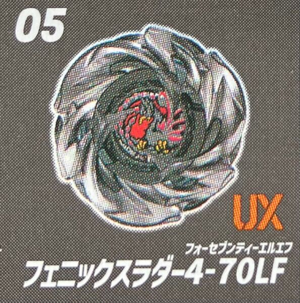 ベイブレードX CX-05ランダムブースターVol.6 フェニックスラダー4-70LF 新品未開封