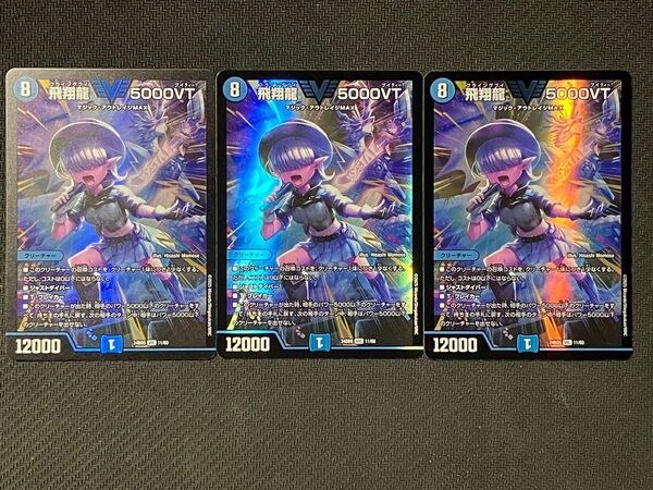 デュエルマスターズ 飛翔龍5000VT 3枚セット アセビと異世界フェアリーたち 24BD5 11/60 新品・未使用