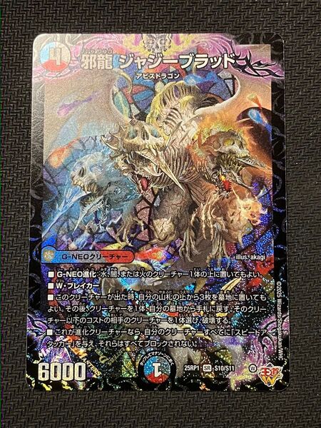 デュエルマスターズ 邪龍ジャジーブラッド 25RP1 S10/S11 新品未使用