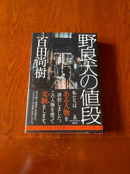 「野良犬の値段」百田尚樹