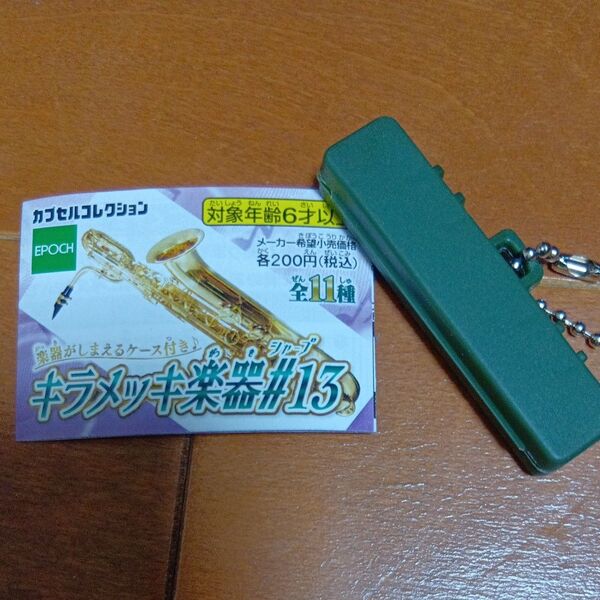 エポック カプセルコレクション キラメッキ楽器#13 金管楽器 ミニチュア ④フルート(ゴールド)