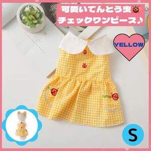犬 服 ワンピース 夏 小型犬 チェック てんとう虫 薄手 小型犬 イエロー S