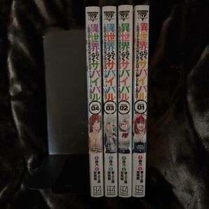 異世界らくらくサバイバル 1~4巻 セット 中古