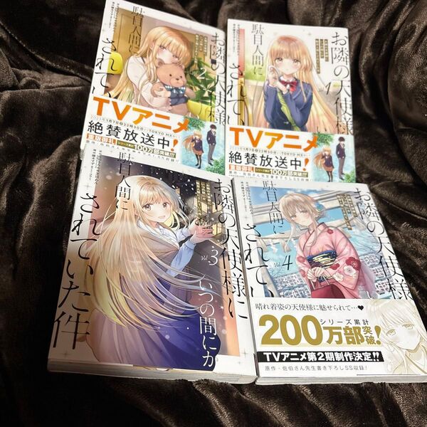 お隣の天使様にいつの間にか駄目人間に 1-4巻 セット 中古 (ガンガンコミックスUP!) 佐伯さん