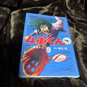 4軍くん〈仮〉 9 (ヤングジャンプコミックス) 森高夕次/原作 末広光/漫画 中古