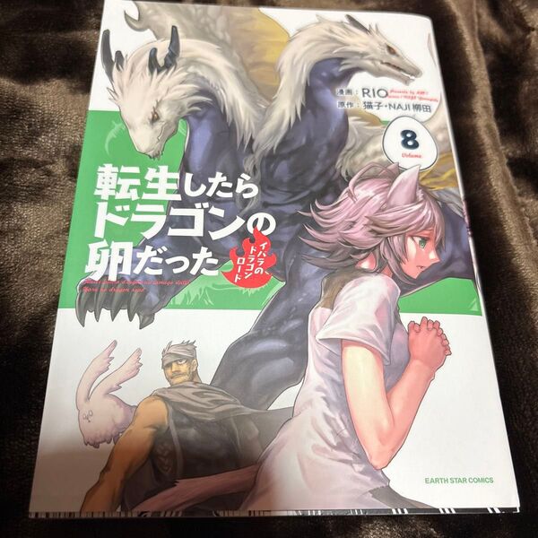 転生したらドラゴンの卵だった イバラのドラゴンロード 8 (EARTH STAR COMICS) 猫子/原作 中古