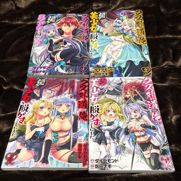 クズ外道の俺は、洗脳スキルで美少女脱がすことにした。 1〜4巻 全巻セット 中古