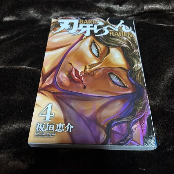刃牙らへん 4 (SHONEN CHAMPION COMICS) 板垣恵介/著 中古