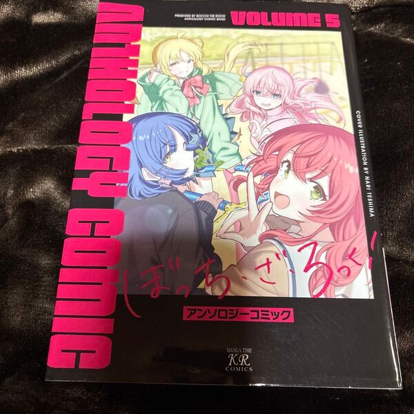 ぼっち・ざ・ろっく!アンソロジーコミ 5 (まんがタイムKRコミックス) アンソロジー 中古