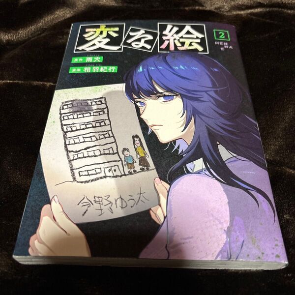 変な絵 2 (ACTION COMICS) 雨穴/原作 相羽紀行/漫画 中古