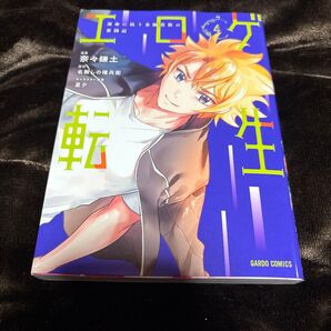 エロゲ転生 運命に抗う金豚貴族の奮闘記 4 (ガルドコミックス) 名無しの権兵衛/原作 中古