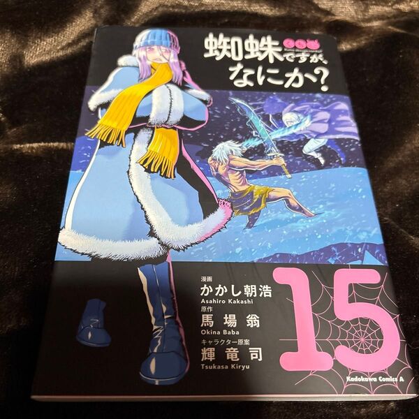 蜘蛛ですが、なにか? 15 (角川コミックス・エース) かかし朝浩/漫画 馬場翁/原作 輝竜司/キャラクター原案 中古