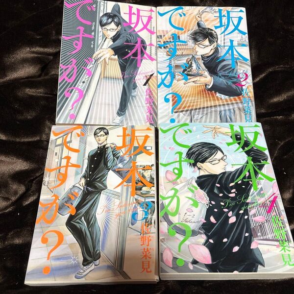 坂本ですが? 1-4巻 全巻セット 中古 (BEAM COMIX) 佐野菜見/著