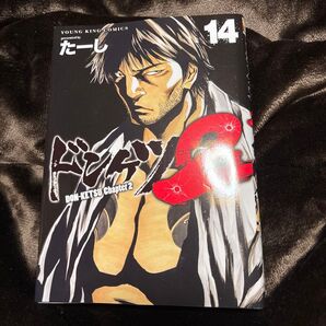 ドンケツ第2章 14 (YKコミックス) たーし/著 中古