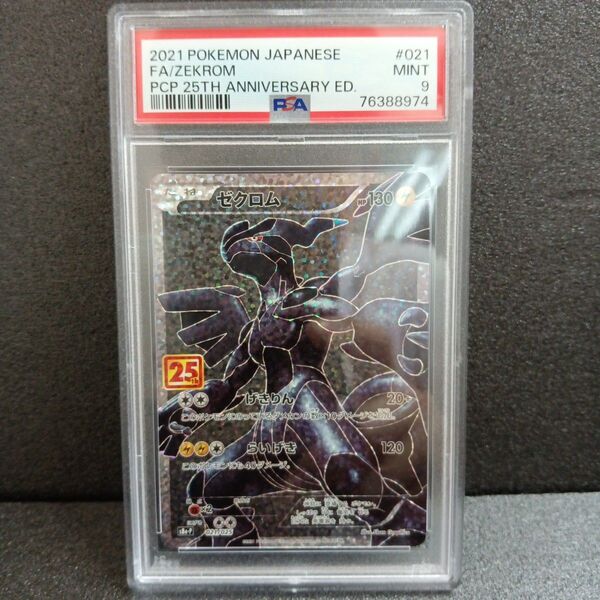 ゼクロム 25th PSA9 ポケモンカード