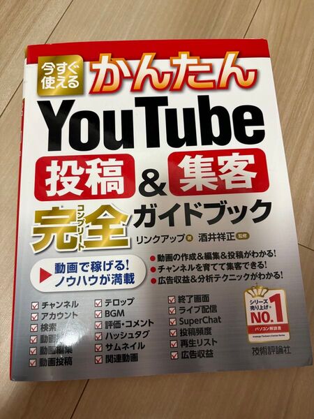 今すぐ使えるかんたんYouTube投稿&集客 完全ガイドブック