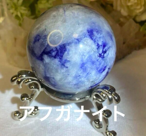 アフガナイト スフィア 天然石 珍品 パワーストーン 台座付き