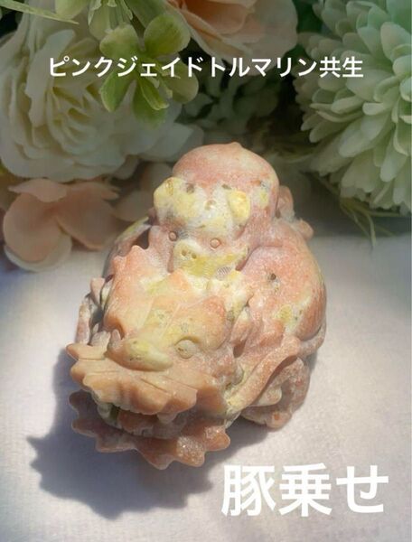龍亀 ロングイ 豚乗せ 天然石 パワーストーン ピンクジェイドトルマリン共生