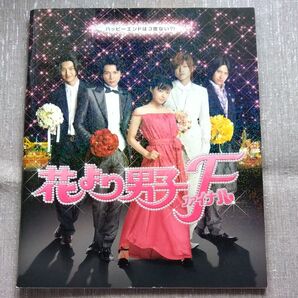 花より男子F(ファイナル) パンフレット