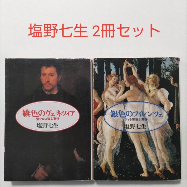 【文庫】塩野七生 2冊セット 銀色のフィレンツェ メディチ家殺人事件 / 緋色のヴェネツィア 聖マルコ殺人事件