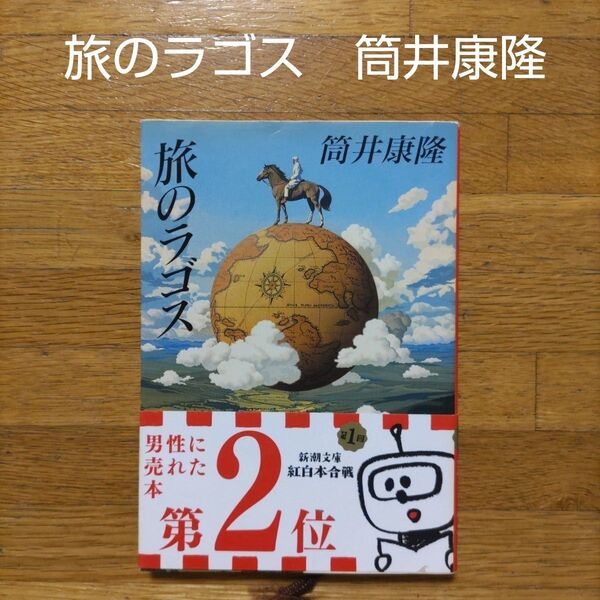 【文庫】旅のラゴス 筒井康隆 新潮文庫