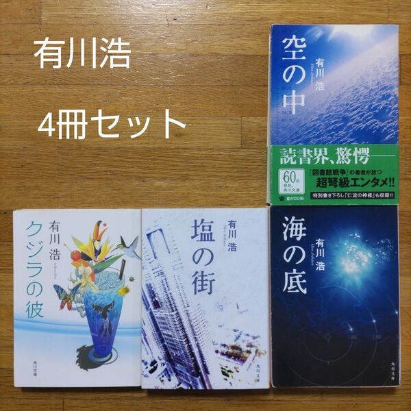【文庫】有川浩 小説 4冊セット 空の中・海の底・塩の街・クジラの彼