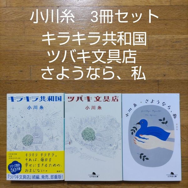 【文庫】小川糸 3冊セット キラキラ共和国/ツバキ文具店/さようなら、私