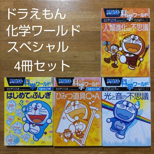 【学習漫画】ドラえもん科学ワールドスペシャル 4冊セット はじめてのふしぎ・ひみつ道具Q&A・光と音の不思議・人類進化の不思議