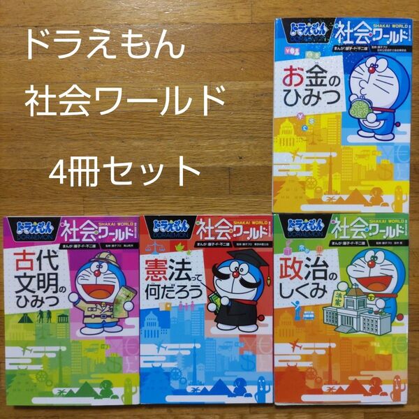 【学習漫画】ドラえもん社会ワールド 4冊セット お金のひみつ 政治 憲法 古代文明