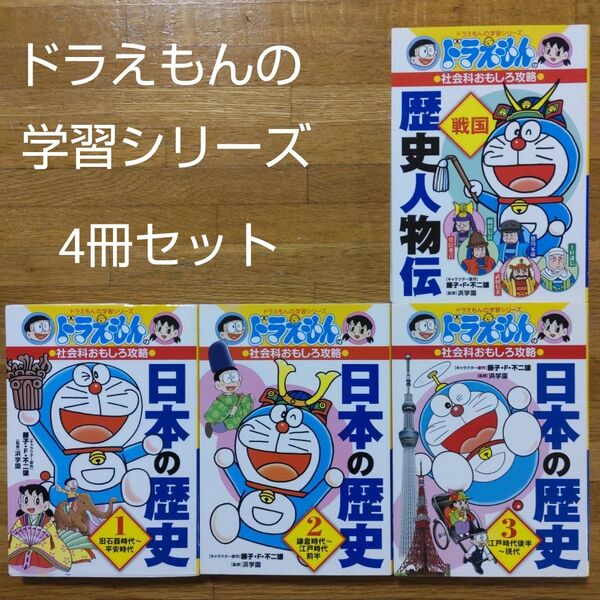 【学習漫画】ドラえもんの学習シリーズ4冊セット 日本の歴史1〜3 歴史人物伝