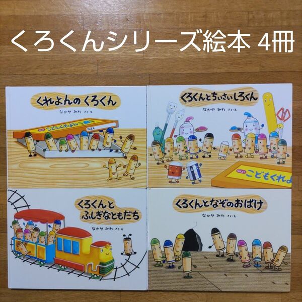 【絵本】「くろくん」シリーズ絵本 4冊セット くれよんのくろくん くろくんとふしぎなともだち