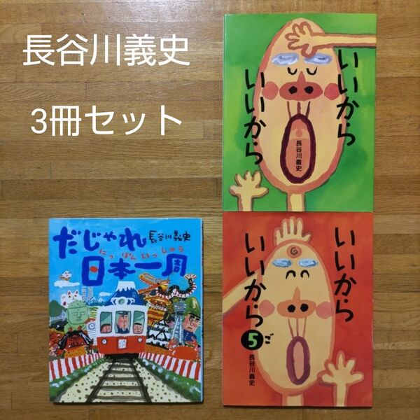 【絵日】長谷川義史 3冊セット だじゃれ日本一周 いいから いいから