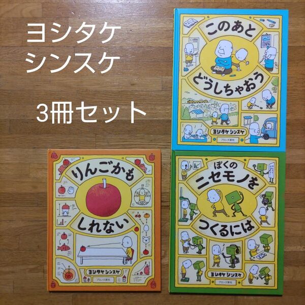 【絵本】ヨシタケシンスケ 絵3冊セット りんごかもしれない ぼくのニセモノをつくるには このあとどうしちゃおう