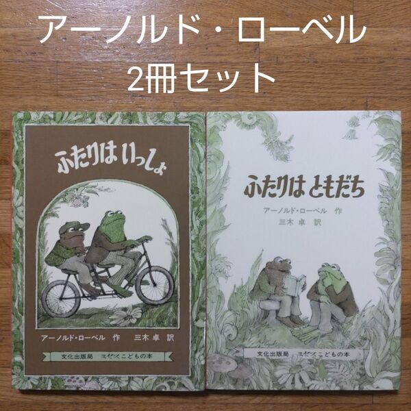 【絵本】アーノルド・ローベル 2冊セット ふたりはいっしょ ふたりはともだち