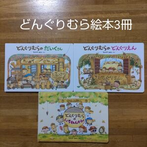 【絵本】どんぐりむら絵本3冊セット なかやみわ どんぐりむらのどんぐりえん どんぐりむらのだいくさん どんぐりむらのいちねんかん