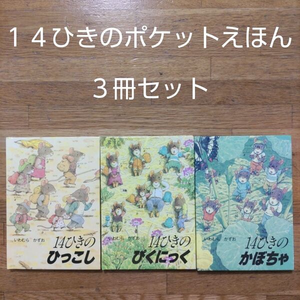 【絵本】14ひきのポケットえほん3冊セット いわむらかずお 14ひきのひっこし 14ひきのかぼちゃ 14ひきのぴくにっく