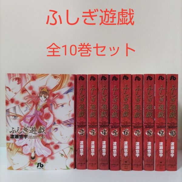 【漫画】ふしぎ遊戯(小学館文庫)全10巻セット 渡瀬悠宇/著