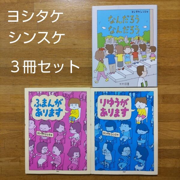 【絵本】ヨシタケシンスケ 絵本3冊セットな んだろうなんだろう ふまんがあります りゆうがあります