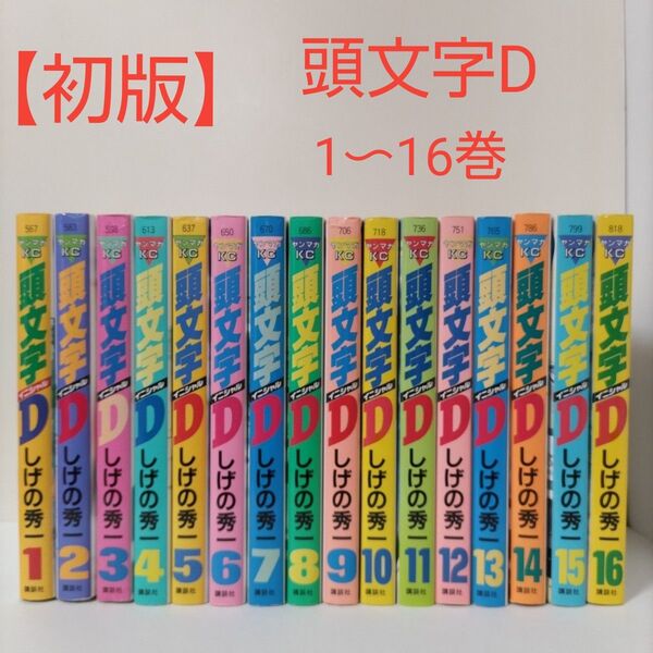 【初版】頭文字D 1〜16巻 しげの秀一