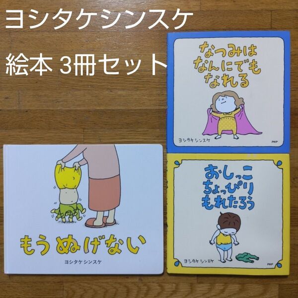 【絵本】ヨシタケシンスケ 絵本 3冊セット