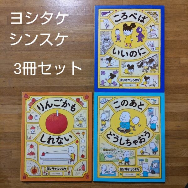 【絵本】ヨシタケシンスケ 絵本3冊セット ころべばいいのに りんごかもしれない このあとどうしちゃおう